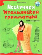 Нескучная итальянская грамматика