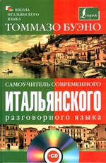 Т. Буэно. Самоучитель современного итальянского разговорного языка