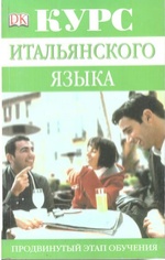 Дорлинг Киндерсли. Курс итальянского языка. Продвинутый этап обучения / Advanced Italian