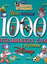 Мои первые 1000 итальянских слов с героями Disney
