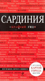 Красный гид. Сардиния