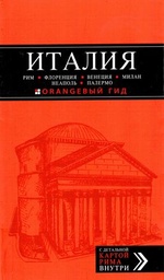 Оранжевый гид. Италия: Рим, Флоренция, Венеция, Милан, Неаполь, Палермо