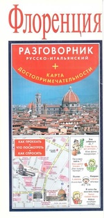Флоренция. Разговорник+карта