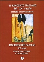 Il racconto italiano del XX secolo / Итальянский рассказ ХХ века. Книга для чтения и обсуждения. Часть 2