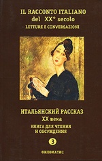 Il racconto italiano del XX secolo / Итальянский рассказ ХХ века. Книга для чтения и обсуждения. Часть 3