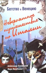 Александр Беленький, Лара Леонтьева. Бегство в Венецию