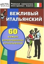 Вежливый итальянский. 60 самых распространенных высказываний
