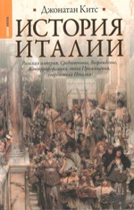 Джонатан Китс. История Италии