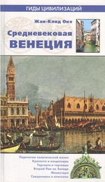 Жан-Клод Оке. Средневековая Венеция