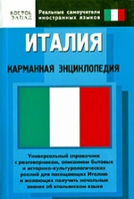 Италия. Карманная энциклопедия