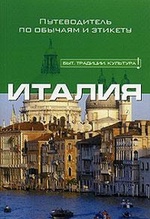 Италия. Путеводитель по обычаям и этикету