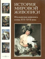 Итальянская живопись конца XVI-XVII века