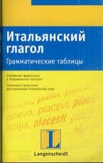 Итальянский глагол. Грамматические таблицы