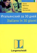 Итальянский за 30 дней