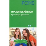 Итальянский язык. Краткий курс грамматики