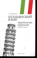 Итальянский язык. Трудности перевода