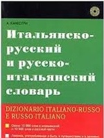 Итальянско-русский и русско-итальянский словарь