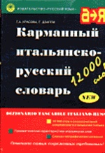 Карманный итальяно-русский словарь