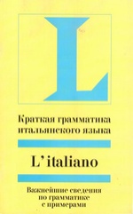 Краткая грамматика итальянского языка. Важнейшие сведения по грамматике с примерами