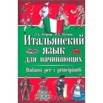 Петрова Л.А. Щёкина И.А. Итальянский язык для начинающих