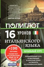 Полиглот. 16 уроков итальянского языка. Начальный курс + 2DVD