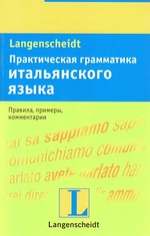 Практическая грамматика итальянского языка