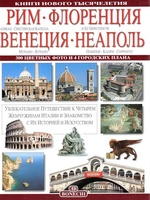 Рим-Флоренция-Венеция-Неаполь