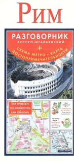 Рим. Разговорник+карта