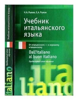 Рыжак Е.А. Учебник итальянского языка. Продвинутый этап обучения