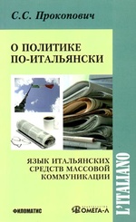 С.С. Прокопович. О политике по-итальянски