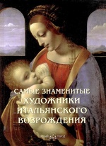 Самые знаменитые художники итальянского Возрождения