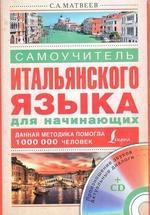 С.Матвеев. Самоучитель итальянского языка для начинающих+CD