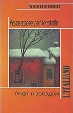 Дж. Родари. Ascensore per le stelle