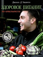 Здоровое питание по-итальянски