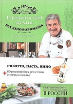 Итальянская кухня Все дело в ароматах
