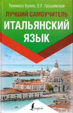 Т. Буэно, Е. Грушевская. Лучший самоучитель Итальянский язык