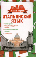 Итальянский язык. 4 книги в одной